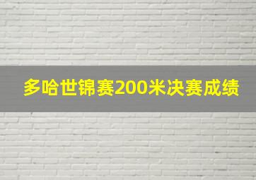 多哈世锦赛200米决赛成绩