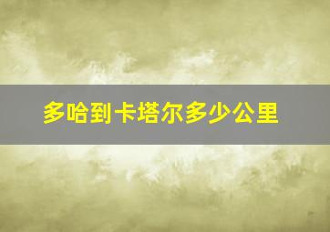 多哈到卡塔尔多少公里