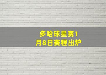 多哈球星赛1月8日赛程出炉