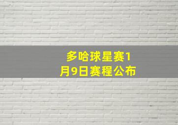 多哈球星赛1月9日赛程公布