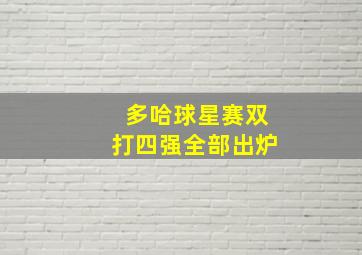 多哈球星赛双打四强全部出炉