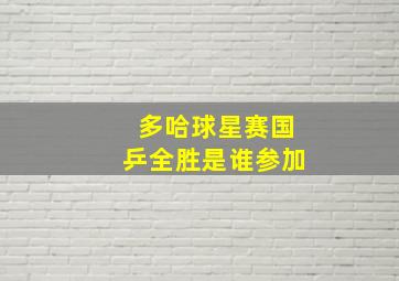 多哈球星赛国乒全胜是谁参加