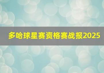 多哈球星赛资格赛战报2025