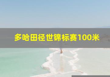 多哈田径世锦标赛100米