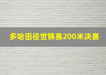 多哈田径世锦赛200米决赛