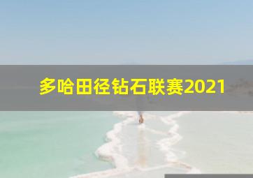 多哈田径钻石联赛2021