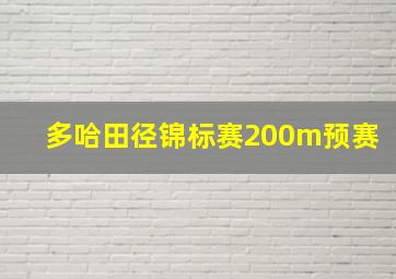 多哈田径锦标赛200m预赛