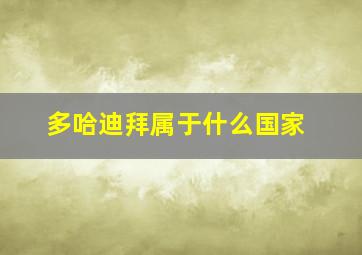 多哈迪拜属于什么国家