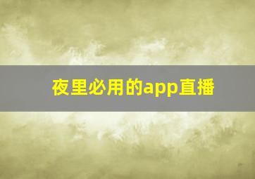 夜里必用的app直播