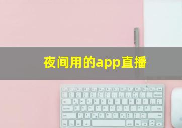 夜间用的app直播