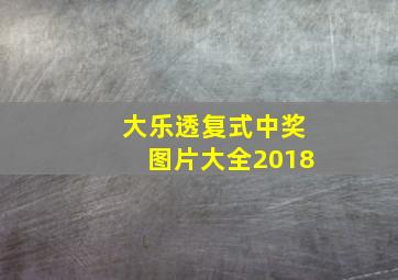 大乐透复式中奖图片大全2018