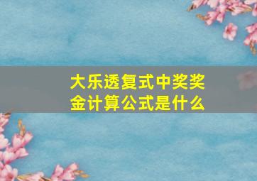 大乐透复式中奖奖金计算公式是什么