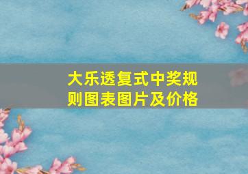 大乐透复式中奖规则图表图片及价格