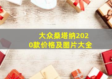 大众桑塔纳2020款价格及图片大全