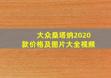 大众桑塔纳2020款价格及图片大全视频