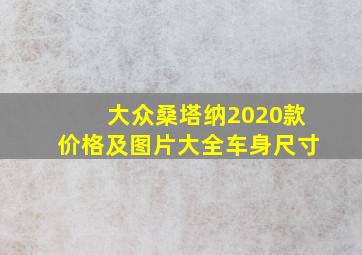 大众桑塔纳2020款价格及图片大全车身尺寸