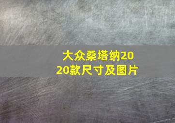 大众桑塔纳2020款尺寸及图片