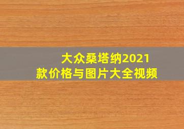 大众桑塔纳2021款价格与图片大全视频