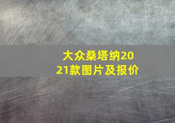 大众桑塔纳2021款图片及报价