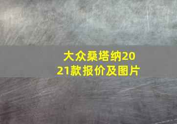 大众桑塔纳2021款报价及图片