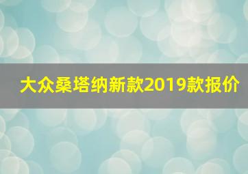 大众桑塔纳新款2019款报价