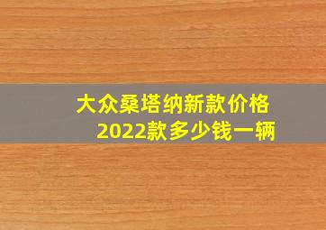 大众桑塔纳新款价格2022款多少钱一辆