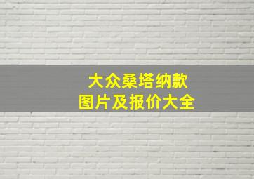 大众桑塔纳款图片及报价大全