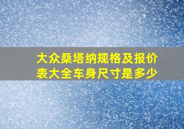 大众桑塔纳规格及报价表大全车身尺寸是多少