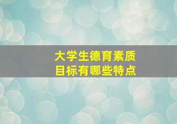 大学生德育素质目标有哪些特点