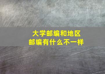 大学邮编和地区邮编有什么不一样