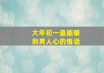 大年初一最能暖到男人心的情话