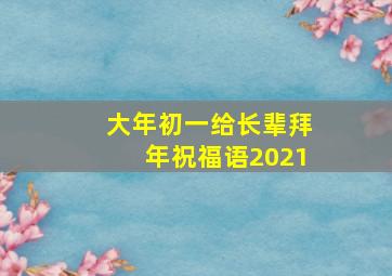 大年初一给长辈拜年祝福语2021