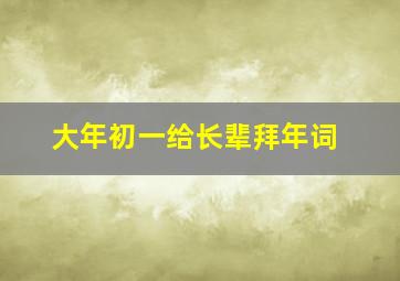 大年初一给长辈拜年词