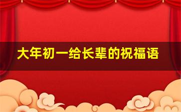 大年初一给长辈的祝福语