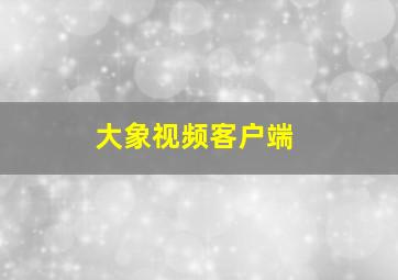 大象视频客户端