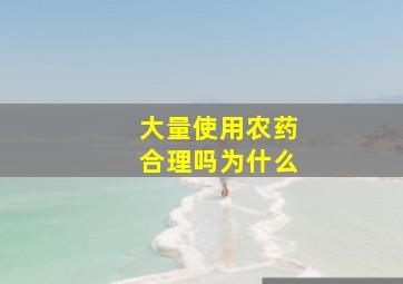 大量使用农药合理吗为什么