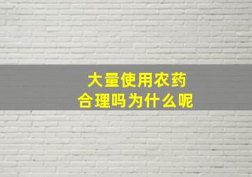 大量使用农药合理吗为什么呢