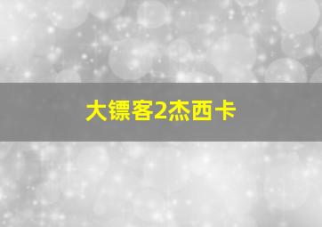 大镖客2杰西卡