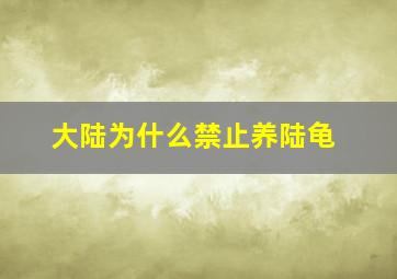 大陆为什么禁止养陆龟