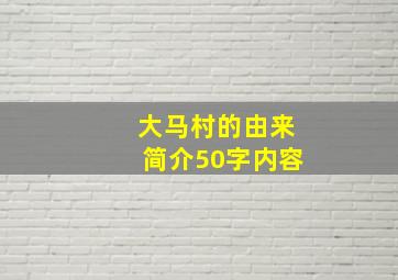 大马村的由来简介50字内容