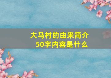 大马村的由来简介50字内容是什么