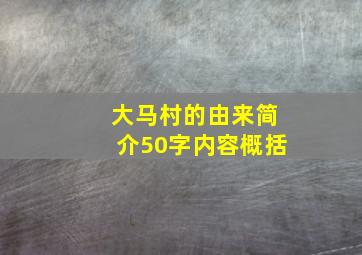 大马村的由来简介50字内容概括