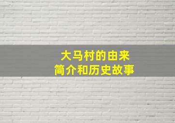 大马村的由来简介和历史故事