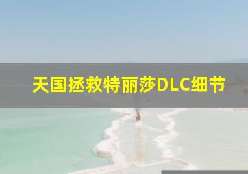 天国拯救特丽莎DLC细节