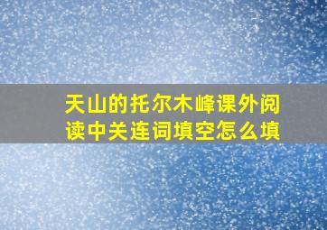 天山的托尔木峰课外阅读中关连词填空怎么填