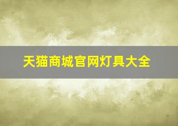 天猫商城官网灯具大全