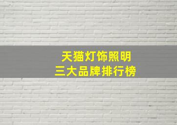 天猫灯饰照明三大品牌排行榜