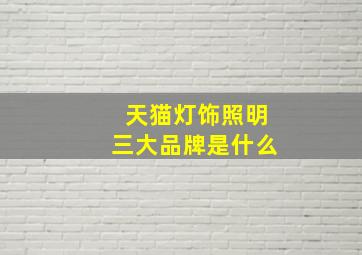 天猫灯饰照明三大品牌是什么