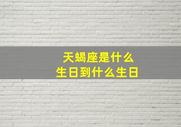 天蝎座是什么生日到什么生日