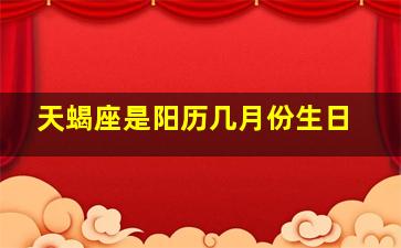 天蝎座是阳历几月份生日